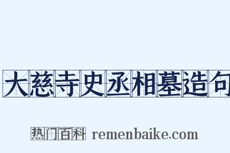 大慈寺史丞相墓造句是什么意思的图片